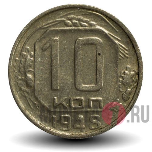 10 копеек 1948 года - СССР