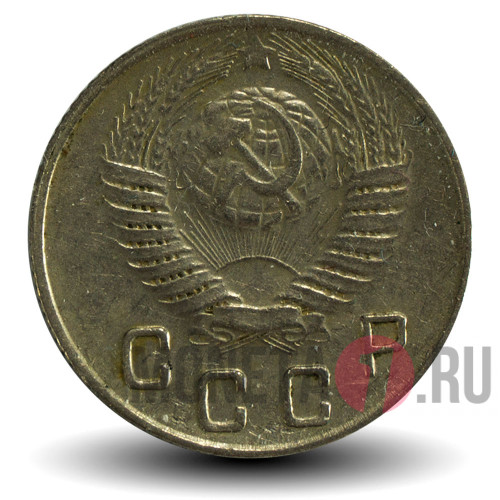 10 копеек 1948 года - СССР