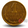 1 копейка 1989 года - СССР