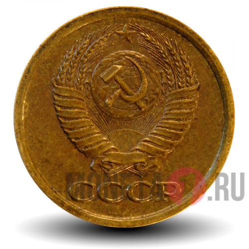 1 копейка 1989 года - СССР
