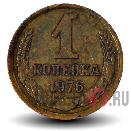 1 копейка 1976 года - СССР