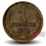 1 копейка 1976 года - СССР
