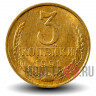 3 копейки 1991 года - СССР - М