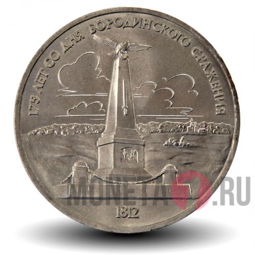 1 рубль 1987 года - 175 лет со дня Бородинского сражения - Обелиск - СССР