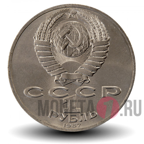 1 рубль 1987 года - 175 лет со дня Бородинского сражения - Обелиск - СССР