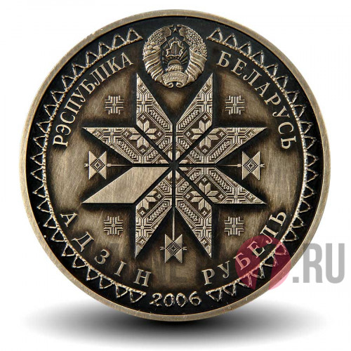 1 рубль 2006 года - Троица (Сёмуха) - Белоруссия