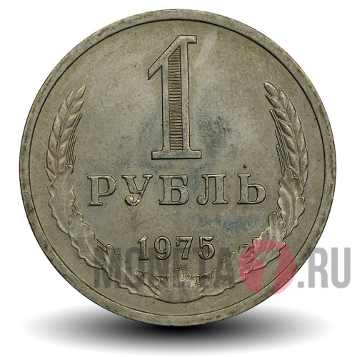 1 рубль 1975 года - СССР