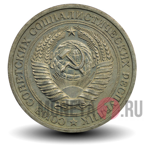 1 рубль 1975 года - СССР