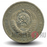 1 рубль 1975 года - СССР