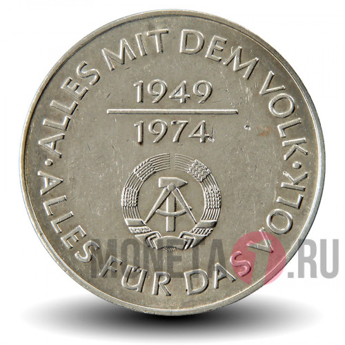 10 марок 1974 года - 25 лет образования ГДР