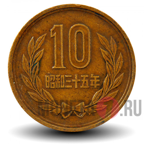 10 йен 1960 года - Япония - Showa