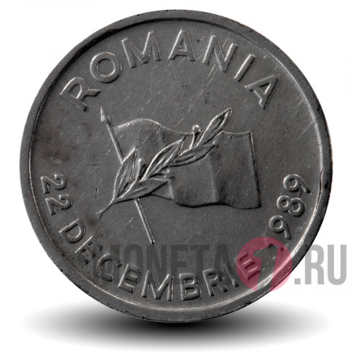 10 лей 1990 года - Румыния - Революция 22 декабря 1989 года