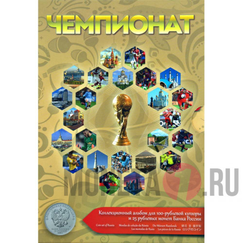 Полный Альбом для 3-х 25 рублевых монет и 100 руб. банкноты Чемпионат мира по футболу 2018