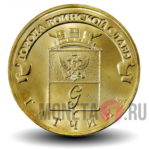 10 рублей 2016 года - Гатчина - ГВС