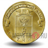 10 рублей 2016 года - Гатчина - ГВС
