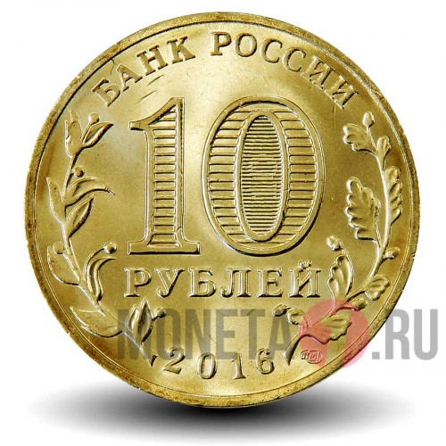 10 рублей 2016 года - Гатчина - ГВС