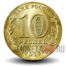 10 рублей 2016 года - Гатчина - ГВС