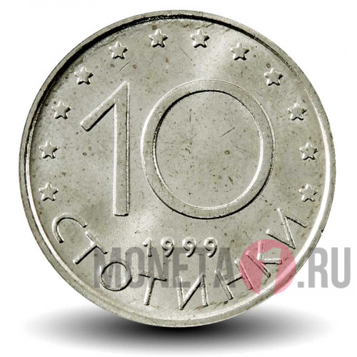 10 стотинок 1999 года - Болгария - Мадарский всадник