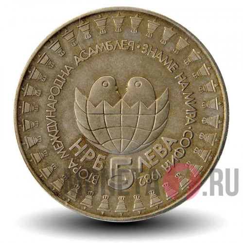 5 левов 1982 года - Вторая международная детская ассамблея - Болгария - XF