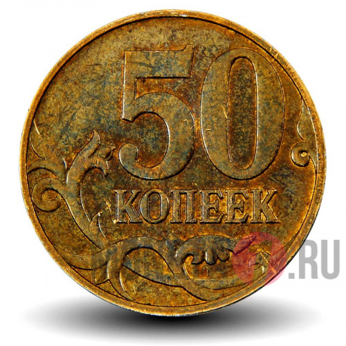 50 копеек 2009 года - ММД - Россия