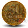 50 копеек 2009 года - ММД - Россия