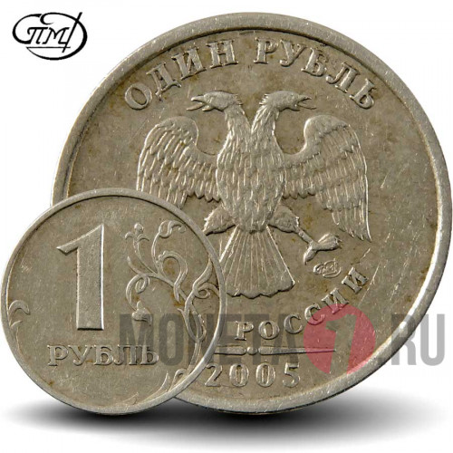 1 рубль 2005 года - СПМД - Россия