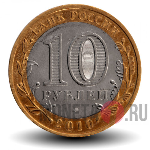 10 рублей 2010 года - Ненецкий автономный округ - Биметалл