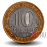10 рублей 2010 года - Ненецкий автономный округ - Биметалл
