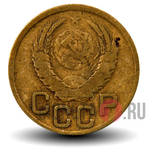 3 копейки 1943 года - СССР