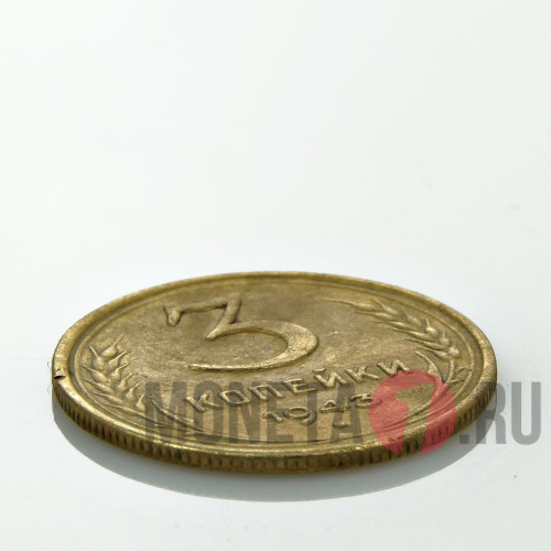 3 копейки 1943 года - СССР