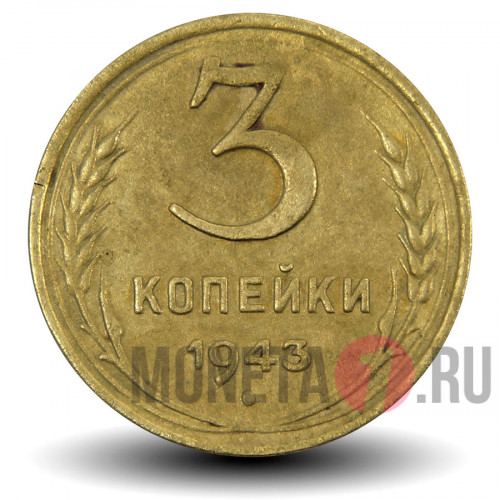 3 копейки 1943 года - СССР