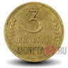 3 копейки 1943 года - СССР