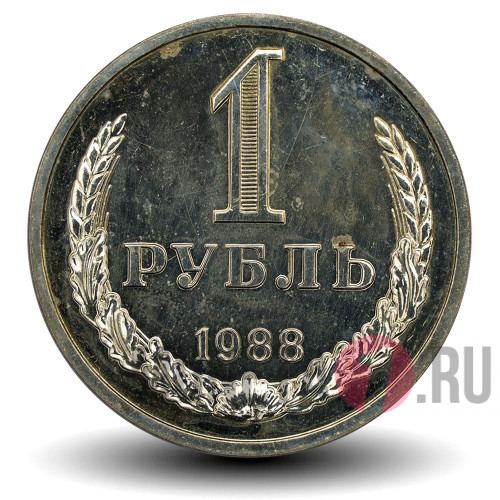1 рубль 1988 года - СССР