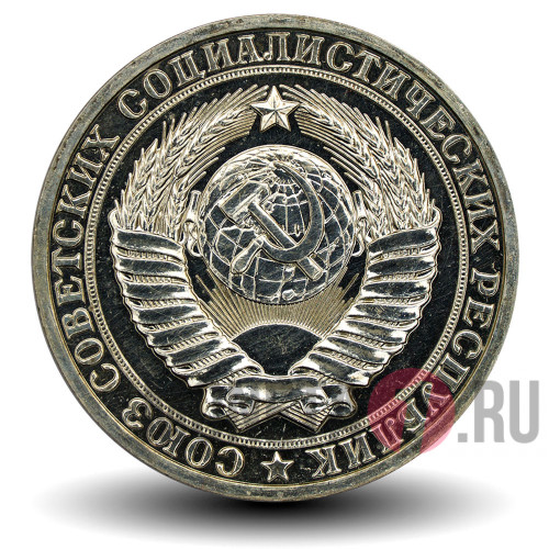 1 рубль 1988 года - СССР