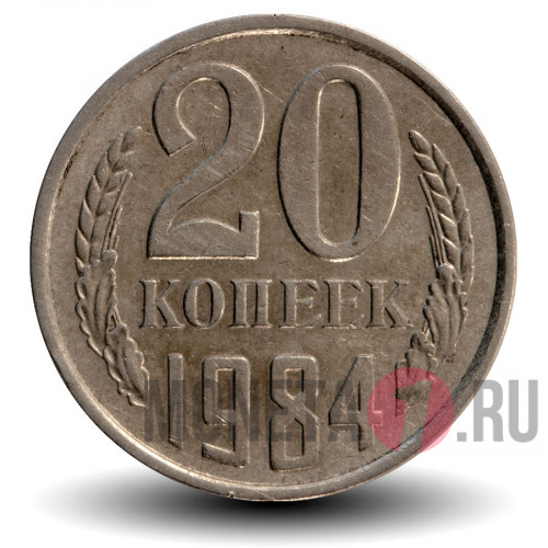 20 копеек 1984 года - СССР