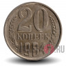 20 копеек 1984 года - СССР