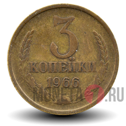 3 копейки 1966 года - СССР