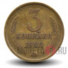 3 копейки 1966 года - СССР