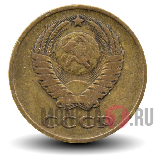 3 копейки 1966 года - СССР