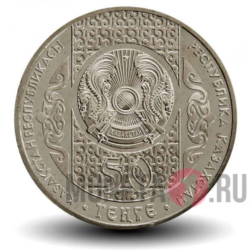 50 тенге 2014 года - Кокпар - Казахстан