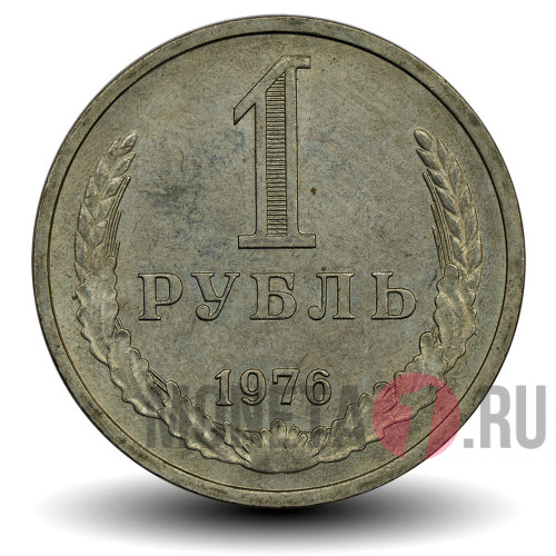 1 рубль 1976 года - СССР