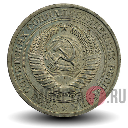 1 рубль 1976 года - СССР