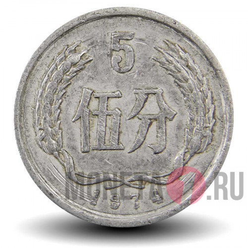 5 фэней 1974 года - Китай