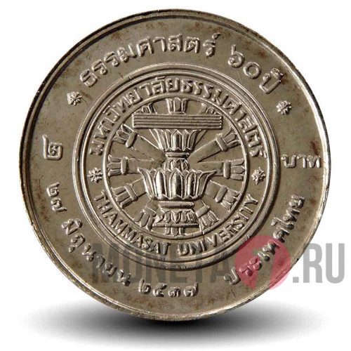 2 бата 1994 года - 60 лет Университету Таммасат - Тайланд
