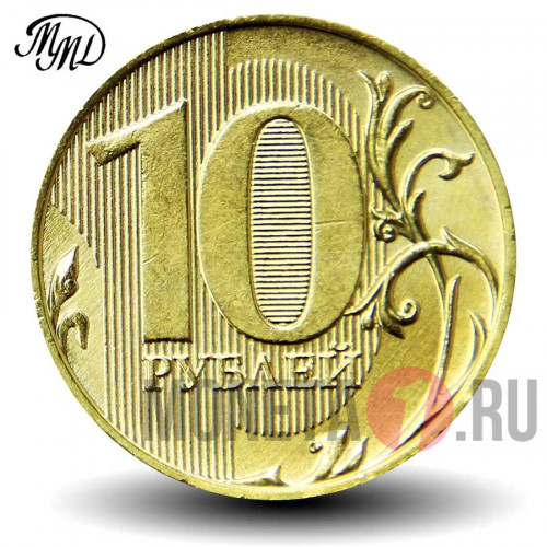 10 рублей 2021 года - ММД - Россия 