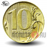 10 рублей 2021 года - ММД - Россия 