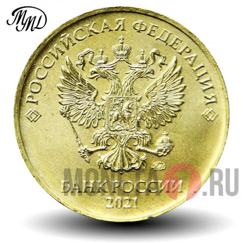 10 рублей 2021 года - ММД - Россия 