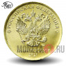 10 рублей 2021 года - ММД - Россия 
