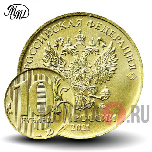 10 рублей 2021 года - ММД - Россия 