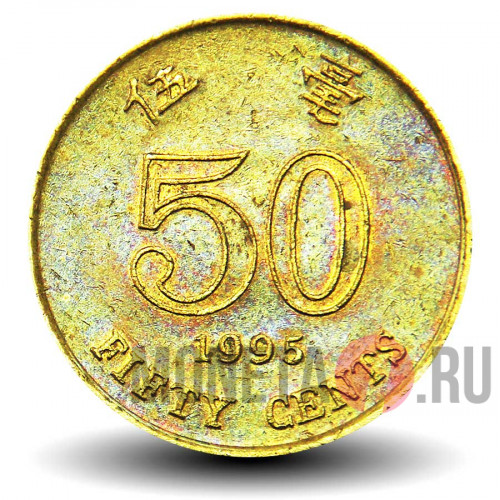 50 центов 1995 года - Гонконг